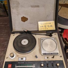 文物館收藏的電唱機