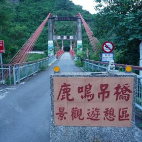 鹿鳴吊橋景觀遊憩區(北段)