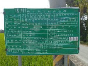 大庄村道路維護與排水改善工程告示牌