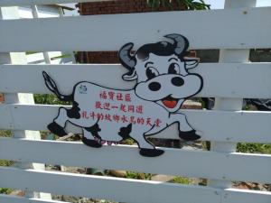 福寶社區乳牛標誌