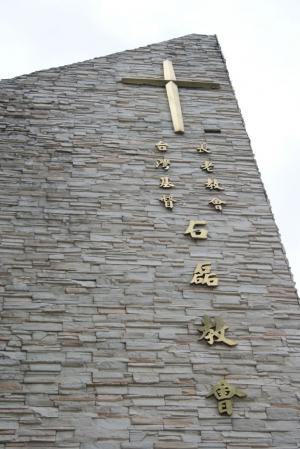 台灣基督長老教會石磊教會