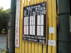 青竹文化園區入口&參訪單位之名稱