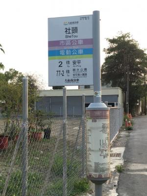20210405_社頭公車站牌