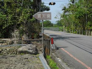 貫天窯招牌(集山路)