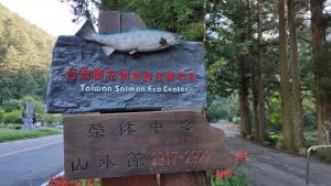 武陵農場台灣櫻花鉤吻鮭生態中心