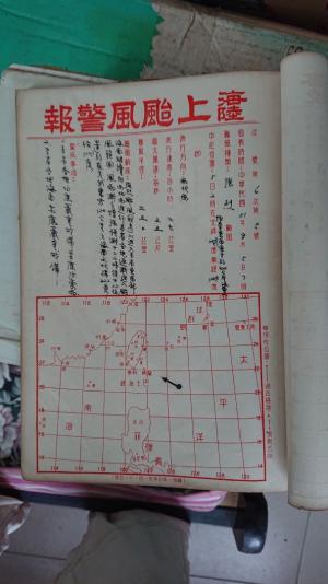 蔦松工作站海陸上颱風警報登記簿2