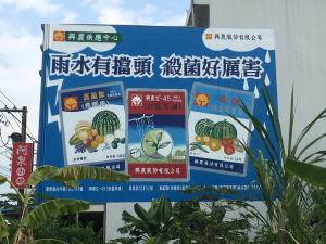干城村中興農供應中心農藥廣告看板