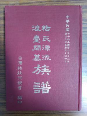 1985年出版《粘氏源流渡臺開基族譜》