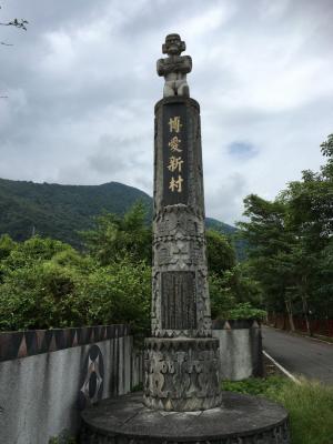 博愛新村社區入口石碑
