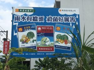 興農供應中心農藥廣告看板2